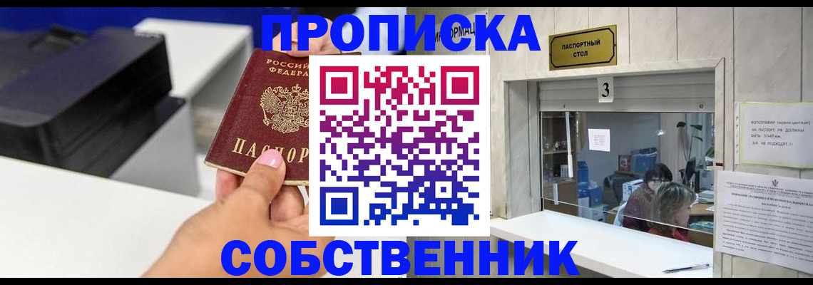 купить прописку в Красноярске